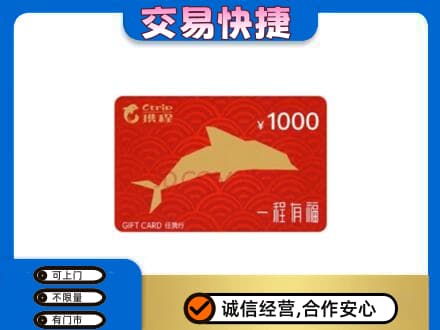 沾益区购物卡回收携程任我行卡.jpg