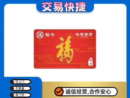 沾益区购物卡回收裕福集团卡.jpg