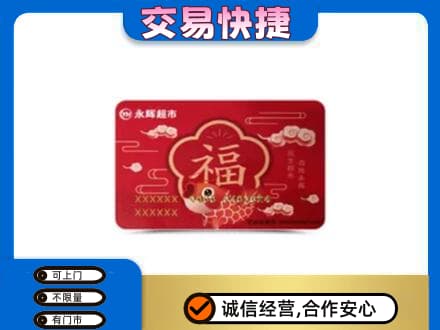 沾益区购物卡回收永辉超市卡.jpg
