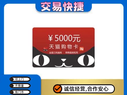 沾益区购物卡回收天猫卡.jpg