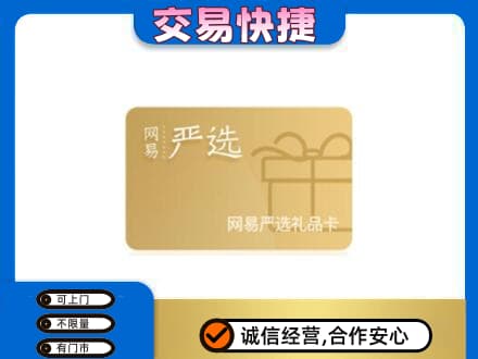 沾益区购物卡回收网易严选卡.jpg