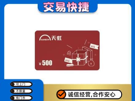 沾益区回收天虹卡