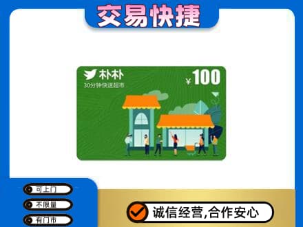 沾益区购物卡回收朴朴超市卡.jpg