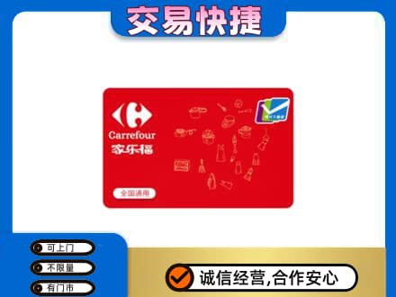 沾益区回收家乐福卡