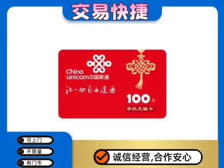 沾益区购物卡回收联通卡.jpg