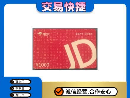 沾益区购物卡回收京东卡.jpg