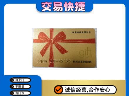 沾益区购物卡回收杭州大厦卡.jpg