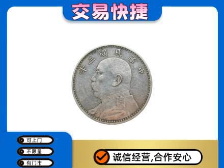 沾益区高价回收袁大头