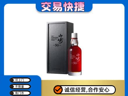 沾益区洋酒回收山崎50年.jpg