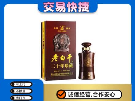 沾益区名酒回收老白干20年.jpg